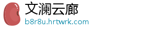 文澜云廊_分享热门信息